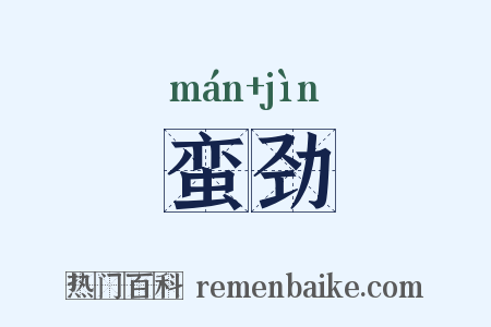蛮劲是什么意思的图片
